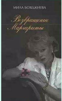 Бояджиева - Возвращение Маргариты