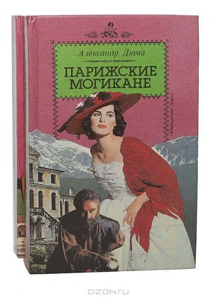 Дюма (отец) - 2.Могикане Парижа