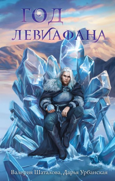 Шаталова Валерия, Урбанская Дарья. Год левиафана