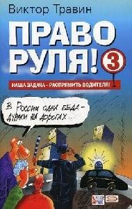 Pravo rulya - 3 (polnaya versiya)