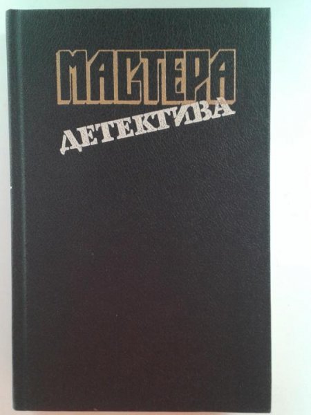 Сборник Детективы