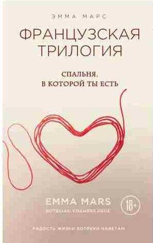 Эмма Марс - Спальня, в которой ты есть