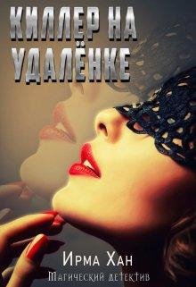 Ирма Хан-Килер на удалёнке