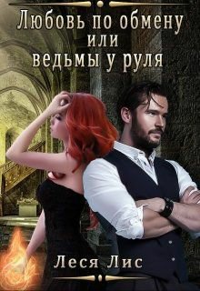 Лис. Любовь по обмену или ведьмы у руля