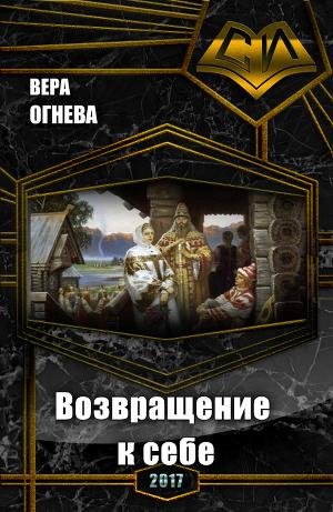 Возвращение к себе