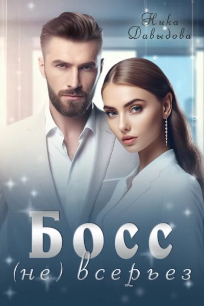 Босс (не) всерьез. Ника Давыдова