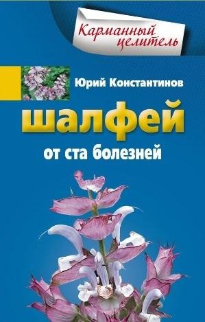 Константинов.Шалфей от 100 болезней