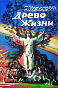 Кузьменко Владимир - Древо жизни 3