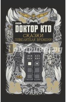 Ричардс. Сказки Повелителя времени