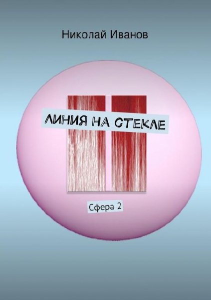 Линия на стекле