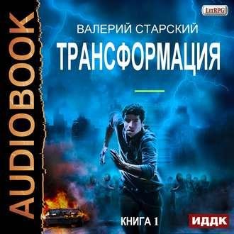Starskiy Valeriy.-.Transformatsiya.Kniga1.(AWB)