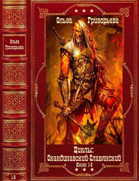 Григорьева. Скандинавский и Славянский циклы