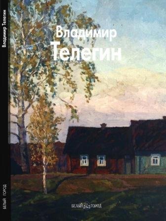 Телегин Владимир