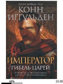 Конн Иггульден-Император. Гибель царей