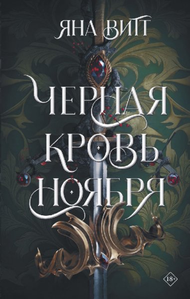 Витт. Чёрная кровь ноября