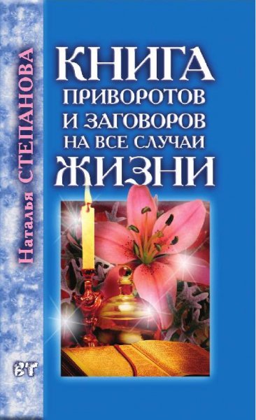 Книга приворотов и заговоров на все случ