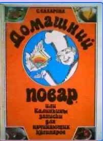 Домашний повар, или Калинкины записи для