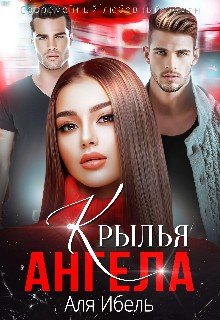 Ибель Аля Крылья ангела (2025)