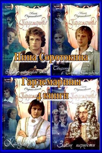 Соротокина-Тетралогия Гардемарины вперед
