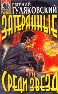 Евгений Гуляковский - "Затерянные среди звезд"