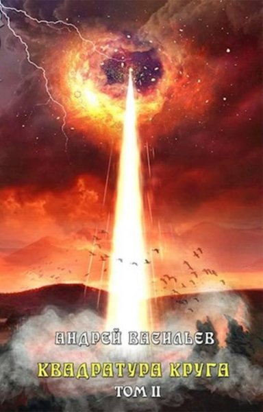Файролл. Квадратура круга 2