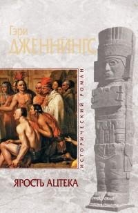 Дженнингс - 3.Ярость ацтека