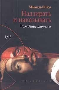 НАДЗИРАТЬ И НАКАЗЫВАТЬ.РОЖДЕНИЕ ТЮРЬМЫ