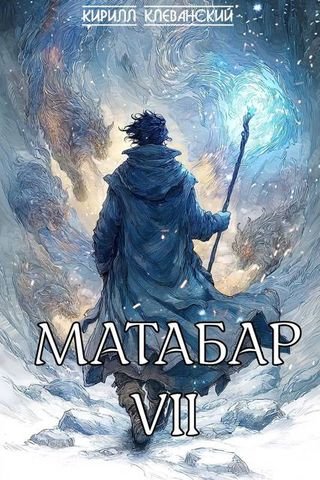 Кирилл Клеванский Матабар. Книга VII