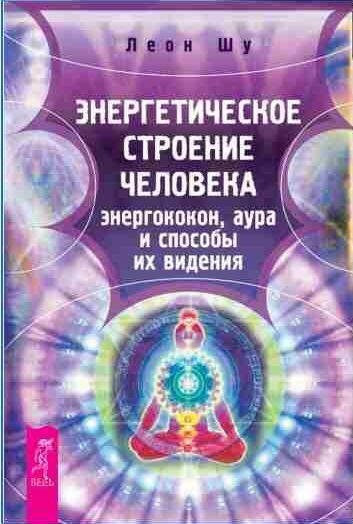 Энергетическое строение человека