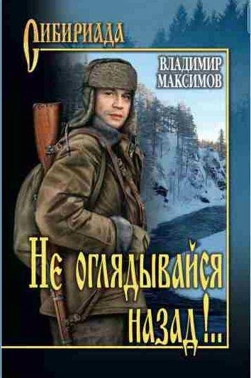 Не оглядывайся назад!..