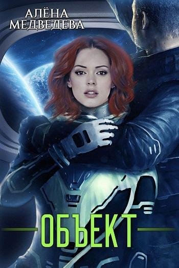 Объект Медведева Алена