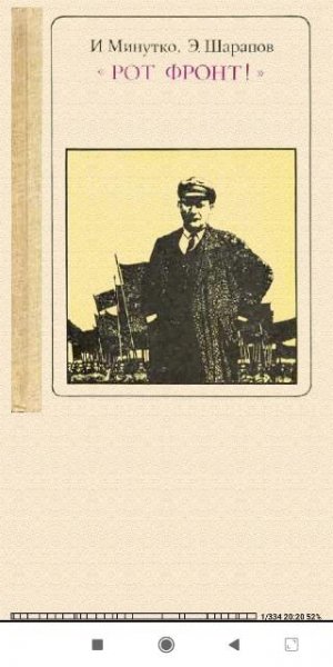 И.Минутко. Э.Шарапов. Рот Фронт. Тельман 70a684 193088