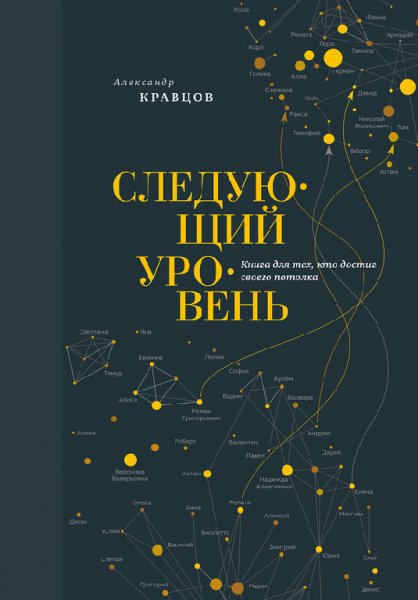 Следующий уровень. Книга для тех кто дос