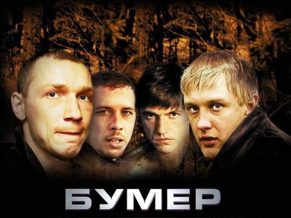 Бумер - Привет Мариконе