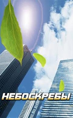 Небоскребы v3.7