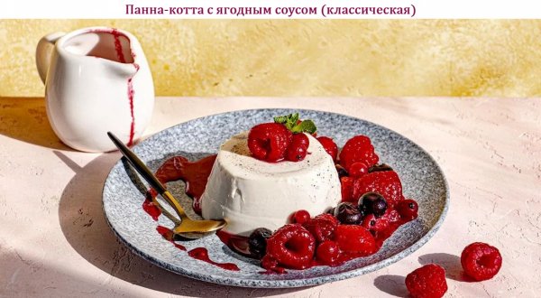 Панна-котта с ягодным соусом (классическая)