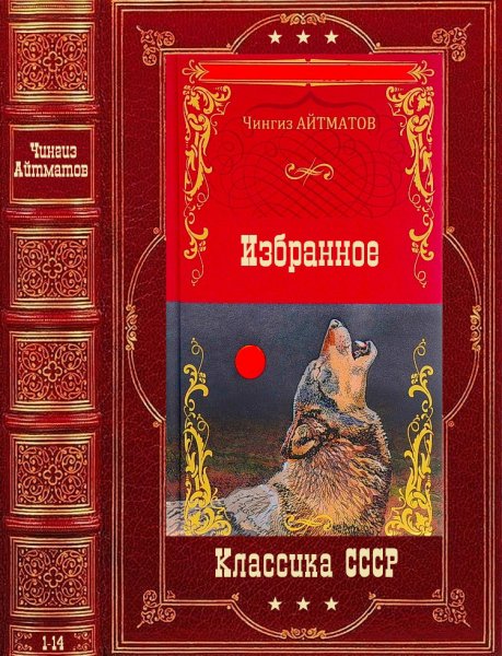Айтматов. Избранное