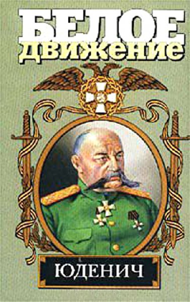 Шишoв. Генерал Юденич