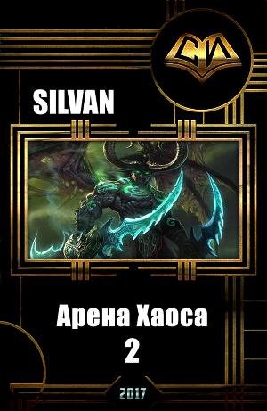 Арена Хаоса. Книга Вторая