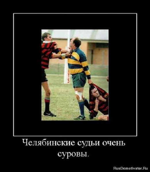 Челябинские судьи очень суровы
