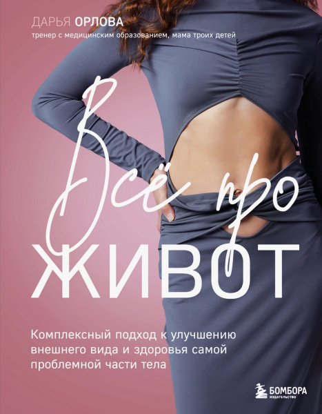 Орлова Дарья. Все про живот