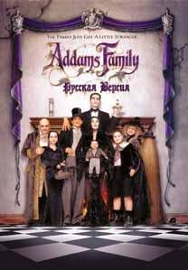 Addams Family Values [Rus]