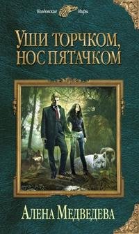 1.Уши торчком, нос пятачком
