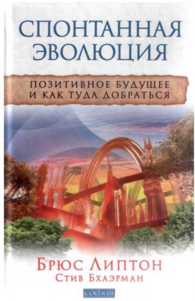 Спонтанная эволюция. Позитивное будущее