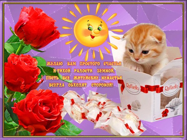 Желаю Вам простого счастья!