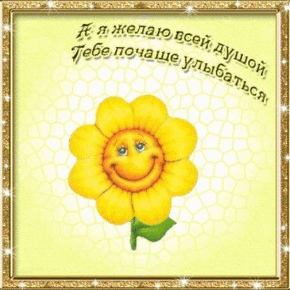 Чаще улыбайся