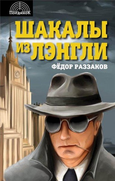 Раззаков. Шакалы из Лэнгли