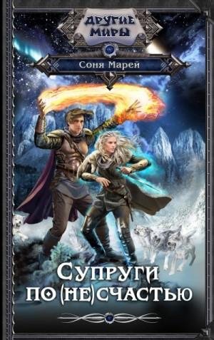 Марей Соня Супруги по (не)счастью (2023)
