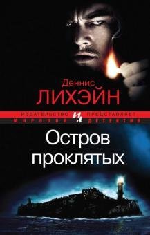 Деннис Лихэйн. Остров Проклятых
