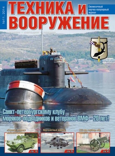Техника и вооружение 11 (ноябрь 2014)